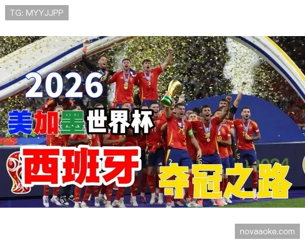 西班牙2026世界杯阵容预测:年轻化革命能否延续斗牛士王朝辉煌 西班牙2026世界杯阵容预测:年轻化革命能否延续斗牛士王朝辉煌